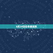 6月24日白羊座运势，白羊座的人运气好吗？