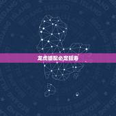 龙虎婚配必定短寿，婚配俗语歌