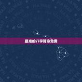 最准的八字算命免费，在线算命的准确性