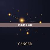 白羊45天运势，白羊座本月运势怎样？
