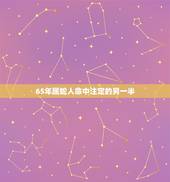 65年属蛇人命中注定的另一半，1965年属蛇男人与属甚么的女人结婚好