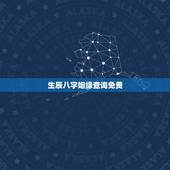 生辰八字姻缘查询免费，免费算婚姻生辰八字