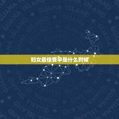 妇女最佳受孕是什么时候，女人最佳受孕期是什么时候？