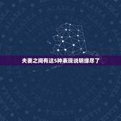夫妻之间有这5种表现说明缘尽了，夫妻缘分尽了的表现有哪些？