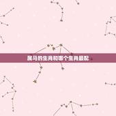 属马的生肖和哪个生肖最配，属马的婚姻配什么属相好