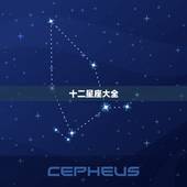 十二星座大全 排名 星座综合排名