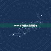 2024年为什么是黑兔年，黑兔走入青龙2023年
