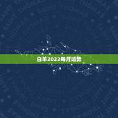白羊2022每月运势，白羊座9月份运势2021年
