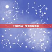78年的马一生有几次婚姻，78年属马人的婚姻