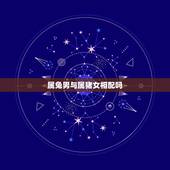 属兔男与属猪女相配吗，属兔和属猪的婚配好不好