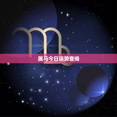 属马今日运势查询，属马今日运势