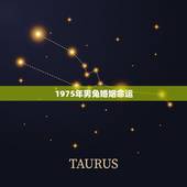 1975年男兔婚姻命运，生肖兔婚姻75年男