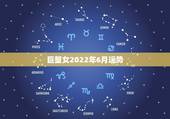 巨蟹女2022年6月运势，79年6月13出生今年运势女巨蟹座