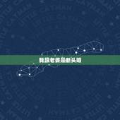 我跟老婆是断头婚，四大断头婚都是什么