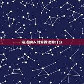 运送病人时需要注意什么，用轮椅运送病人时有哪些注意事项