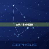 生辰八字婚姻匹配，生辰八字婚姻配对，结果怎样？