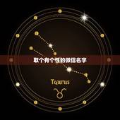 取个有个性的微信名字，帮我起一个个性的微信名字