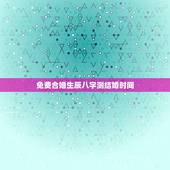 免费合婚生辰八字测结婚时间，八字合婚-免费算命生辰八字婚姻-八字姻缘测