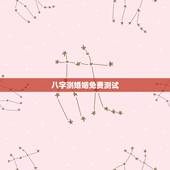 八字测婚姻免费测试，超准免费八字婚姻测算