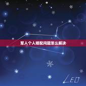 军人个人婚配问题怎么解决，与军人结婚的登记问题
