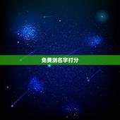 免费测名字打分，免费姓名测字打分