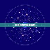 男鸡适合的属相婚配，属鸡女的婚配表