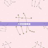 八字合婚查询，八字合婚怎么看合不合