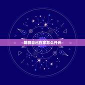 貔貅自己在家怎么开光，貔貅最简单的认主仪式