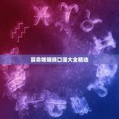 算命婚姻顺口溜大全精选，绝不外传的算命口诀