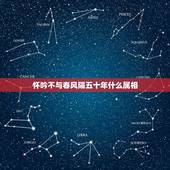 怀吟不与春风隔五十年什么属相，银怀不与春风隔。是什么意思？