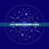 2021属虎的今年会有什么发生，属虎的人2021年可能会是多大年龄？