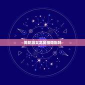 男蛇跟女龙属相婚配吗，属龙和属蛇相配吗？可以吗？