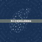 有小三电话怎么找到地址，亲们，我现在有小三的电话，微信，支付宝账号要怎