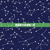 民国甲午年是哪一年，甲午年是哪一年份