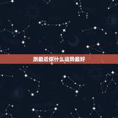 测最近你什么运势最好，有没有测运势比较准的网站？最近好倒霉啊想测测！