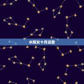 水瓶女十月运势，2021年水瓶座10月运势