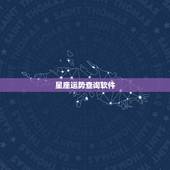 星座运势查询软件，那个星座APP较好用