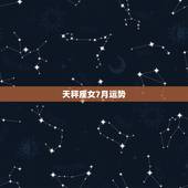 天秤座女7月运势，天秤座女这个月的运势