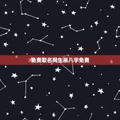 免费取名网生辰八字免费，网络上的生辰八字免费取得名字可用吗