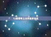 12属相考上大学最多排名，什么星座最容易考上大学排名？
