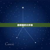 最精确的计步器，安卓系统手机哪个计步器最精确最好用？