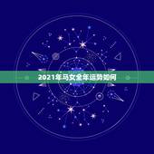 2021年马女全年运势如何，2021年属马的运势和财运