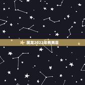 属龙2022年有两喜，生肖龙有3大喜来临