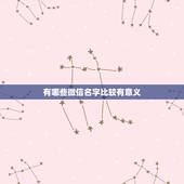 有哪些微信名字比较有意义，怎样取微信名字好听又有意义？