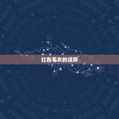 红色毛衣的运势，有什么2010年新年财运祝福短信？
