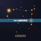 2022运势老黄历，林柏鑫易学老黄历运势？