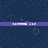 男朋友找他朋友一起上我，为什么我的男朋友老是喜欢跟他约会老是叫上他的朋