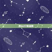 虎2o17年运势，属虎2017年运势及运程
