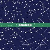 算命运程测算，算命，运势如何？