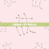 夫妻离婚一方不离怎么办，如果夫妻之间有一方要离婚另一方不离该怎么办？